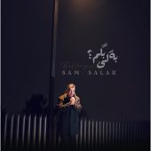 دانلود آهنگ سام سالار به کی بگم